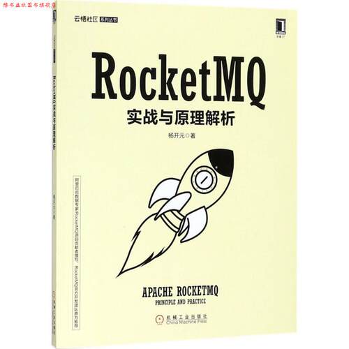 【正版书】 RocketMQ实战与原理解析 杨开元 机械工业出版社