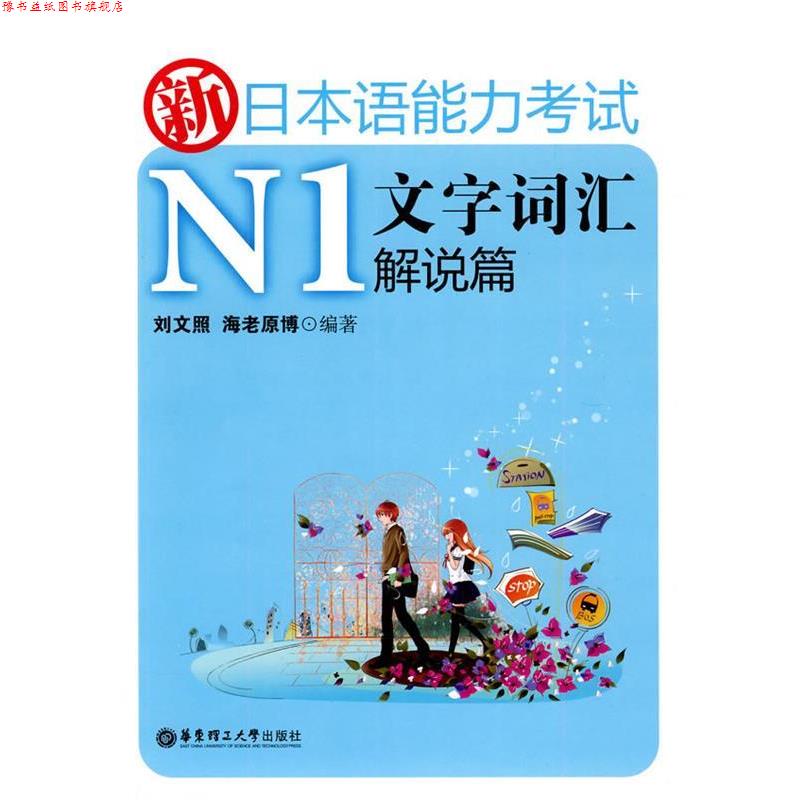 【正版书】 新日本语能力考试N1文字词汇解说篇 刘文照,海老原博　编著 华东理工大学出版社