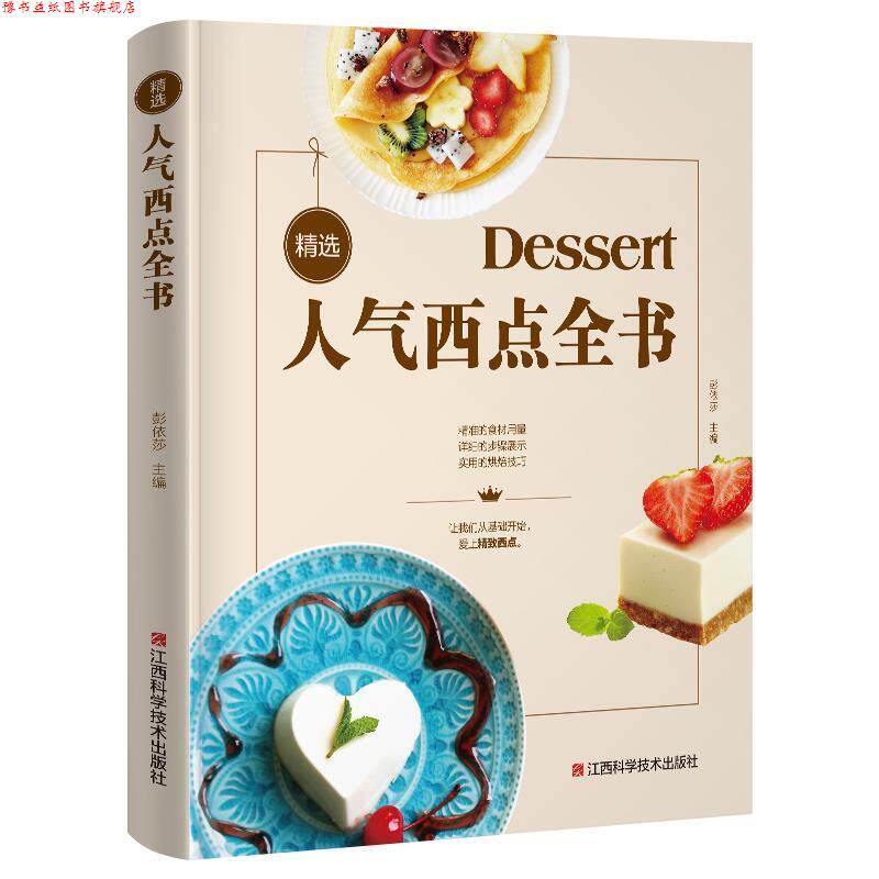 【正版书】 精选人气西点全书 金版生活 江西科学技术出版社