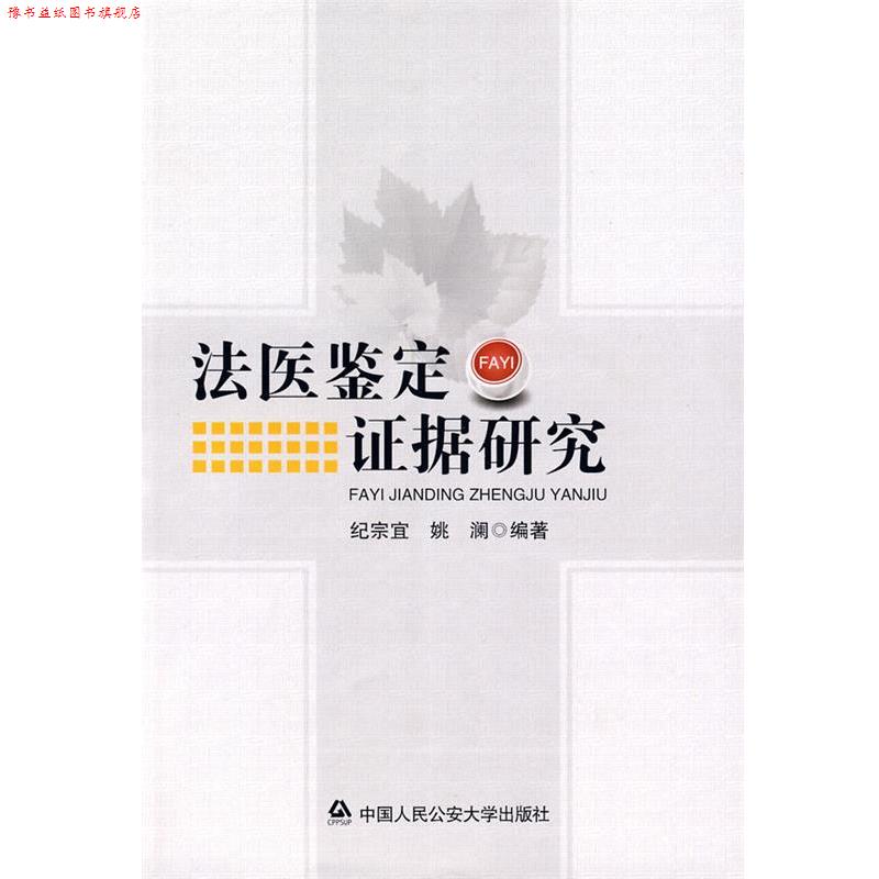 【正版书】 法医鉴定证据研究 纪宗宜,姚澜 编著 中国人民大学出版社