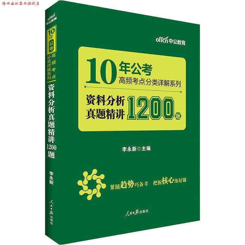 【正版书】 中公10年公考高频考点分类详解系列资料分析真题精讲1200题 李永新 人民日报出版社