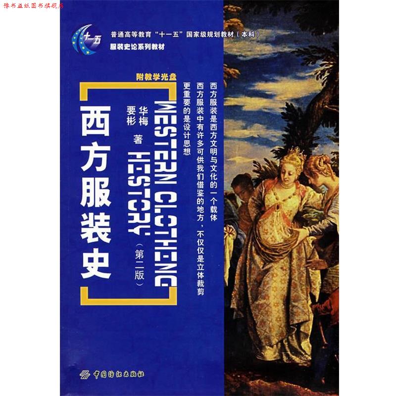 【正版书】 西方服装史 宋宏　著 中国纺织出版社