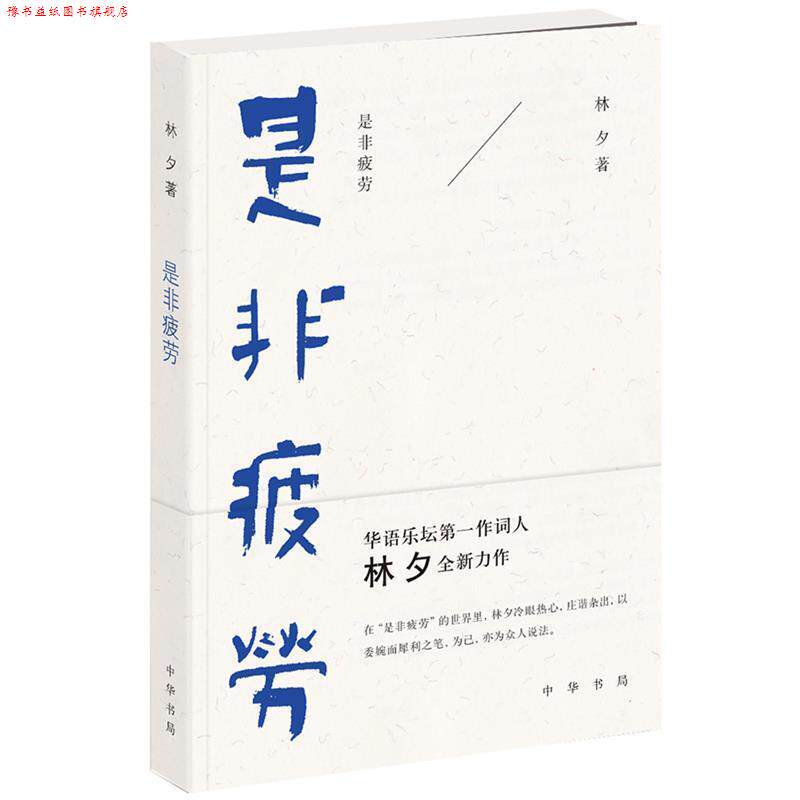 【正版书】 是非疲劳 林夕 中华书局