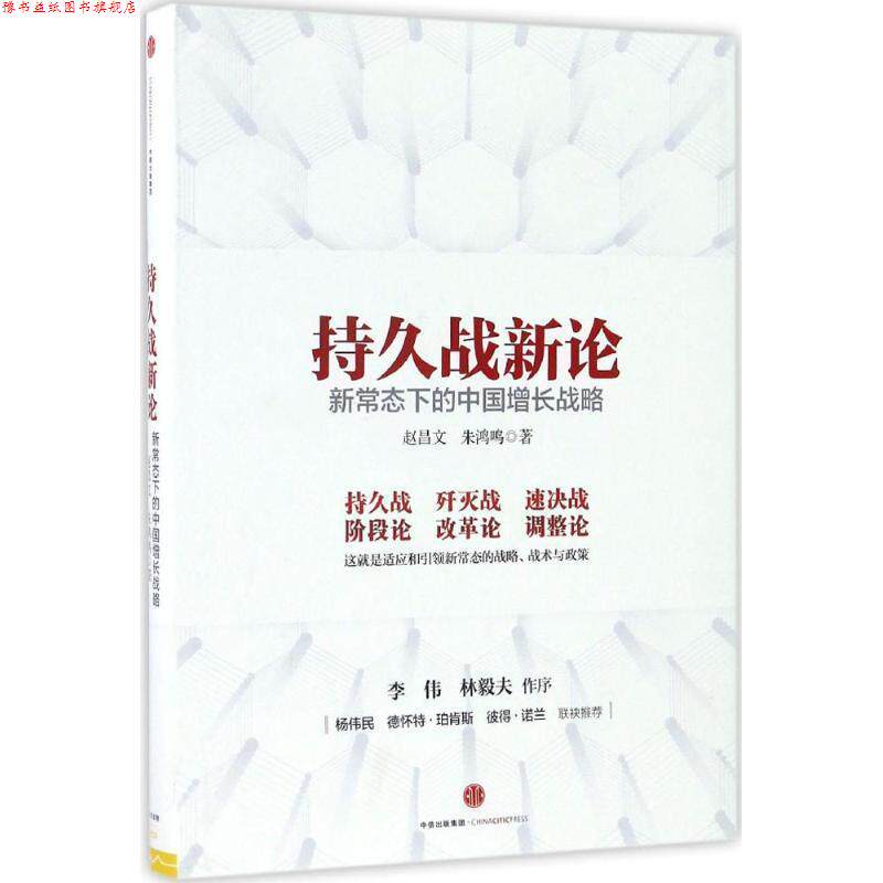 【正版书】 持久战新论:新常态下的中国增长战略 赵昌文 朱鸿鸣 中信出版社