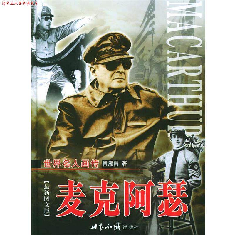 【正版书】 世界名人画传:麦克阿瑟 傅雁南 著 世界知识出版社