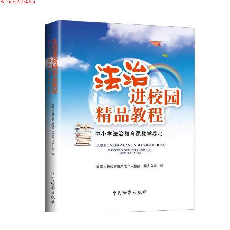【正版书】 法治进校园精品教程 人民检察院未成年人检察工作办公室 编 中国检察出版社
