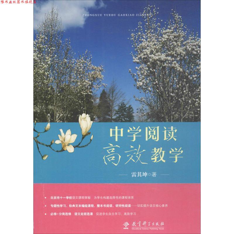 【正版书】 中学阅读高效教学 雷其坤 教育科学出版社