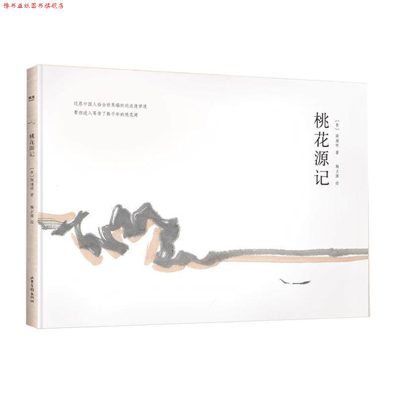 【正版书】 桃花源记 (晋)陶渊明 著 山东画报出版社