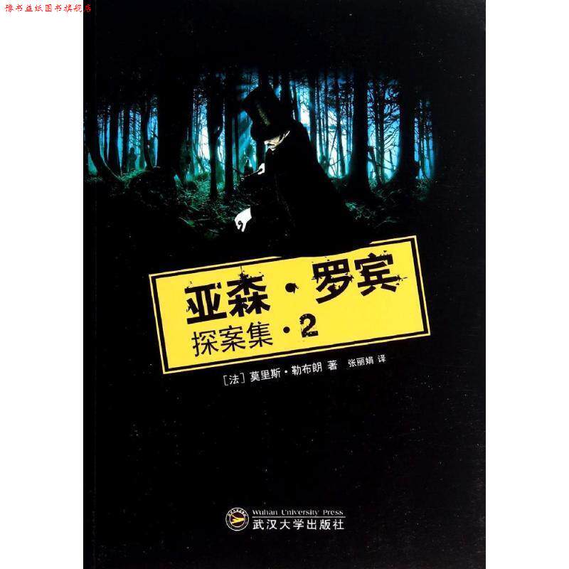 【正版书】 亚森·罗宾探案集2 (法)勒布朗　著,张丽娟　译 武汉大学出版社