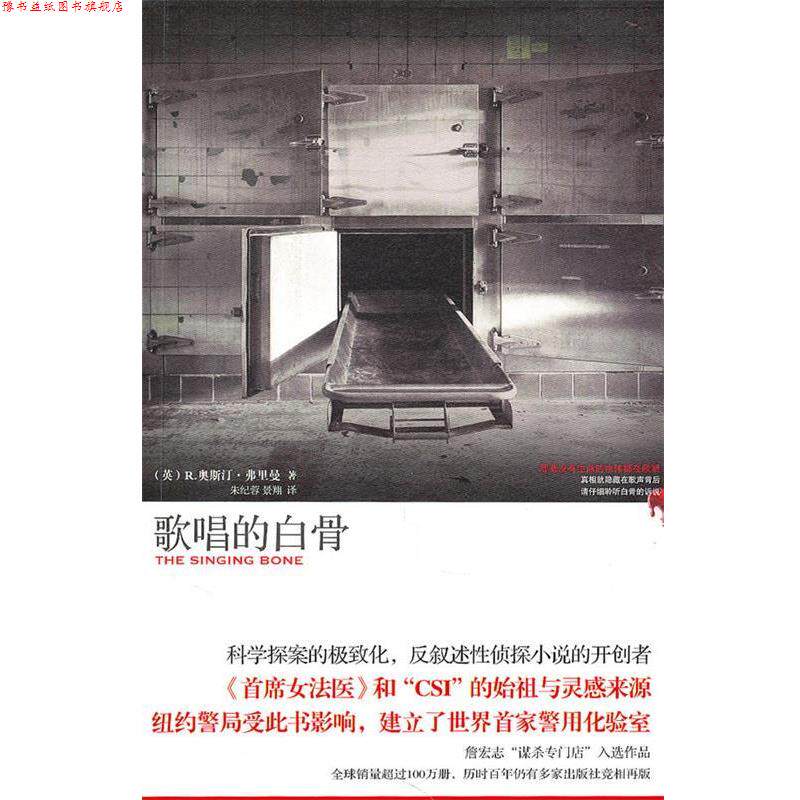 【正版书】 歌唱的白骨 (英)弗里曼 著,朱纪蓉,景翔 译 新星出版社