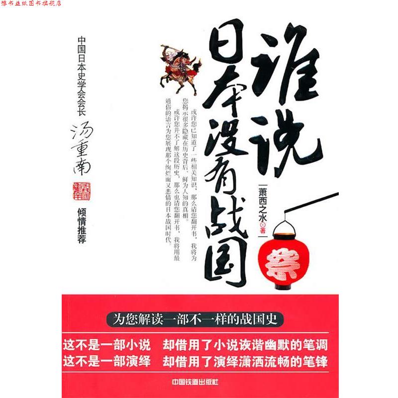 【正版书】 谁说日本没有战国 萧西之水 中国铁道出版社