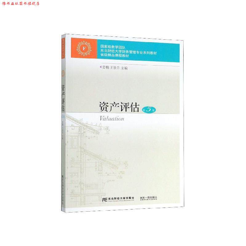 【正版书】 资产评估 姜楠,王景升 编 东北财经大学出版社
