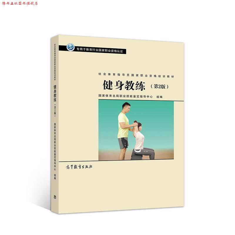 【正版书】 社会体育指导员职业培训教材--健身教练 国家体育总局职业技能鉴定指导中心 高等教育出版社