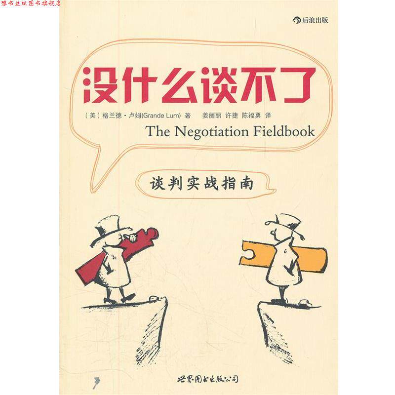 【正版书】 没什么谈不了谈判实战指南 (美)卢姆 著,姜丽丽,许捷,陈福勇 译 世界图书出版公司