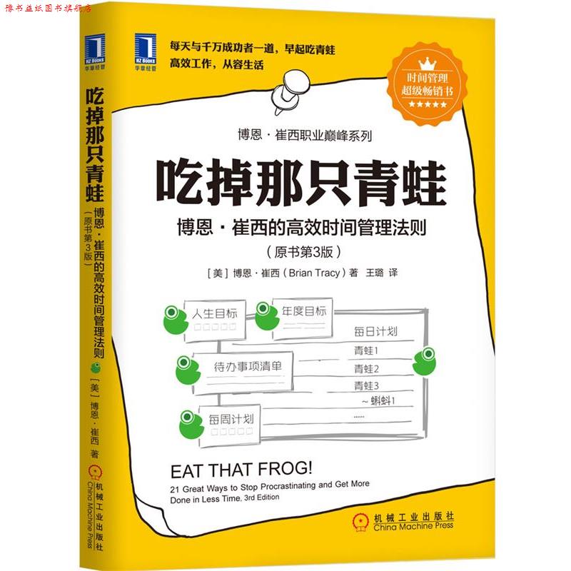 【正版书】 吃掉那只青蛙:博恩·崔西的高效时间管理法则 [美]博恩 崔西(Brian Tracy) 机械工业出版社