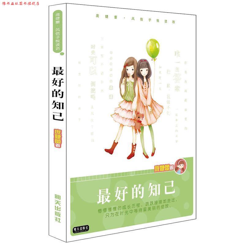 【正版书】 的知己 庞婕蕾 著 明天出版社