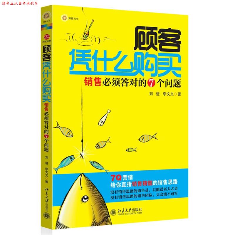 【正版书】 顾客凭什么购买 刘进,李文义 著 北京大学出版社