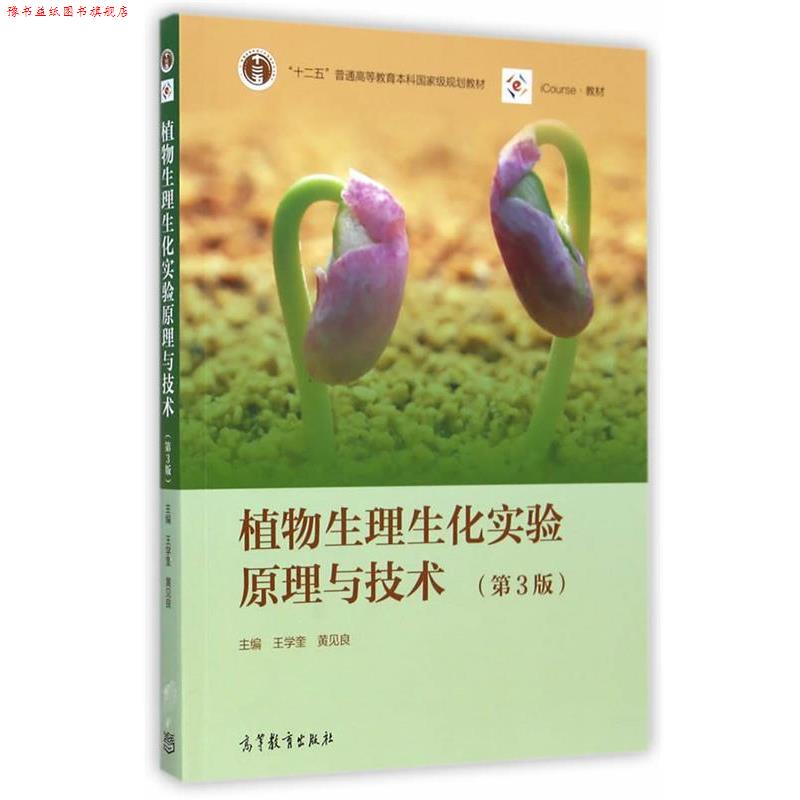 【正版书】 植物生理生化实验原理和技术 王学奎,黄见良 主编 高等教育出版社