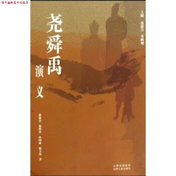 【正版书】 尧舜禹演义 张建合 著 山西人民出版社