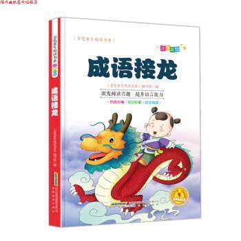 【正版书】 金色童年悦读书系:成语接龙: 金色童年悦读书系编写组 编 安徽教育出版社