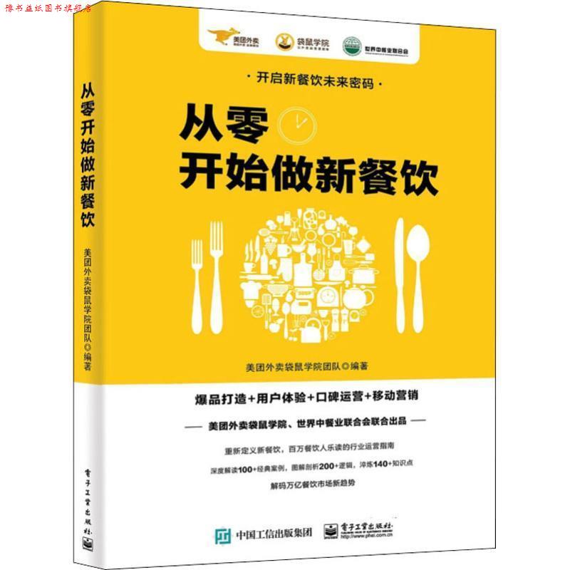 【正版书】 从零开始做新餐饮:爆品打造+用户体验+口碑运营+移动营销 美团外卖袋鼠学院团队 著 电子工业出版社