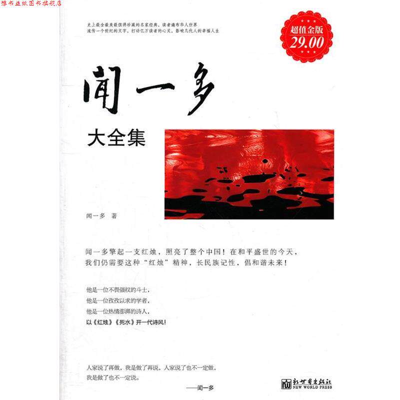 【正版书】 金版-闻一多大全集 闻一多　著 新世界出版社