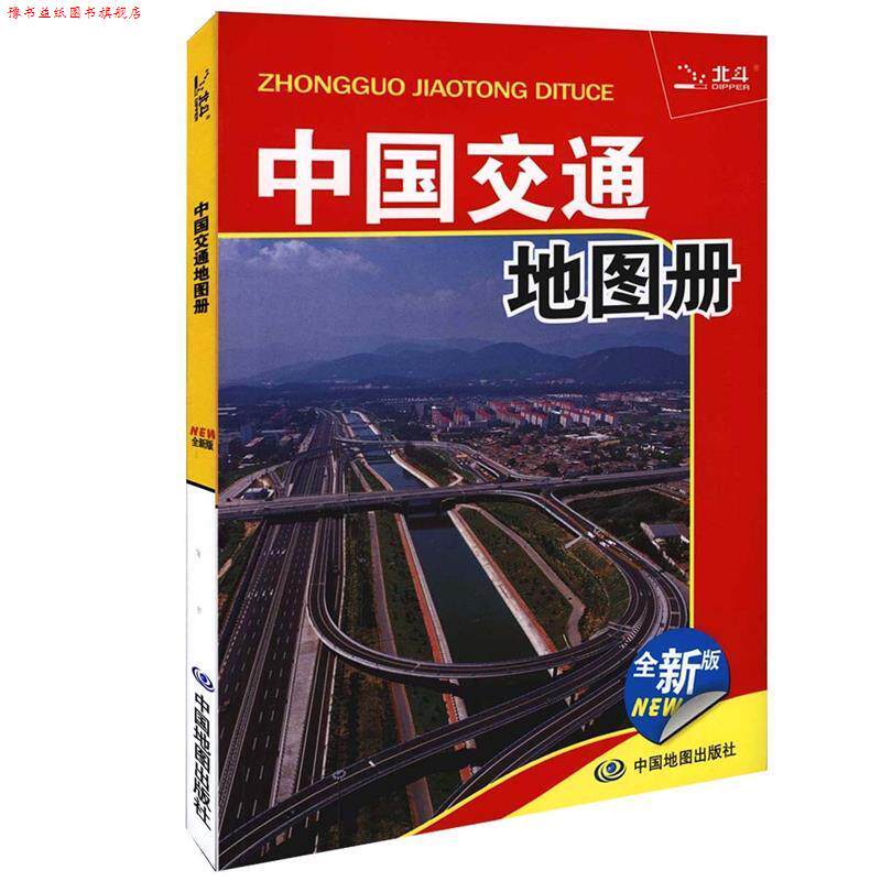 【正版书】 中国交通地图册 北京天域北斗数码科技有限公司　编著 中国地图出版社