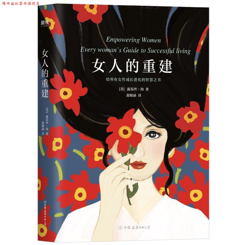 【正版书】 女人的重建 露易丝海 著 浙江教育出版社