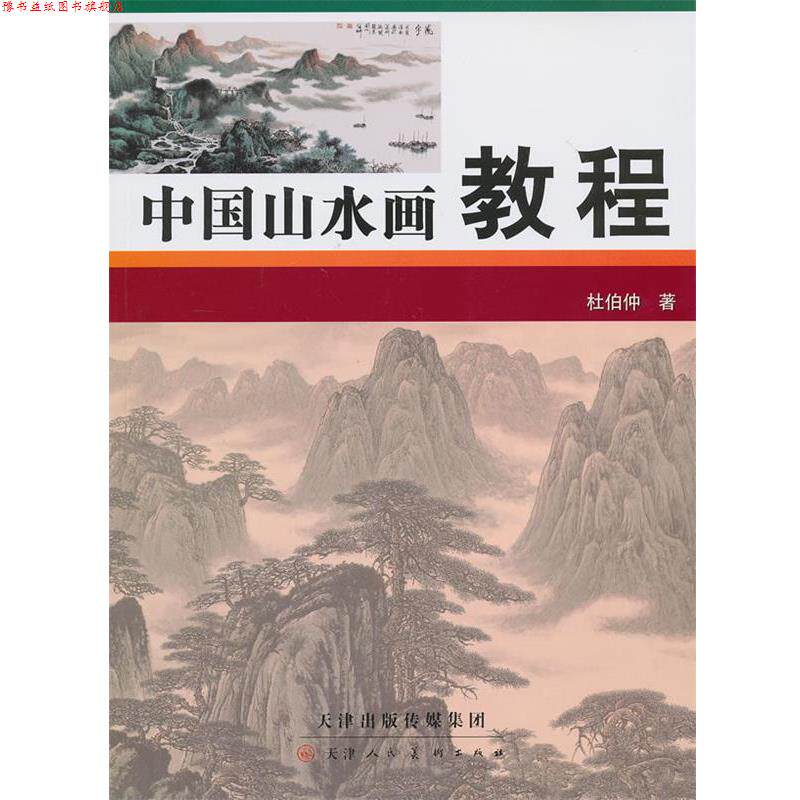 【正版书】 中国山水画教程 杜伯仲 著 天津人民美术出版社
