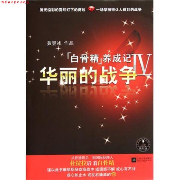 【正版书】 白骨精养成记4-华丽的战争 聂昱冰 著 江苏文艺出版社
