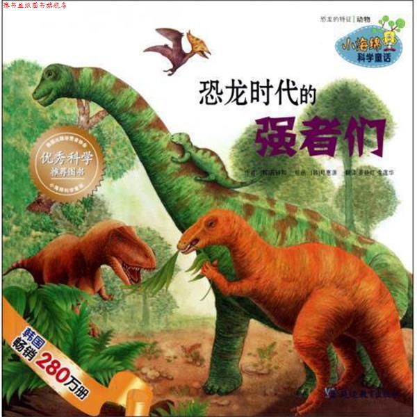 【正版书】 恐龙时代的强者们 小海绵科学童话 (韩)芮钟和 延边教育