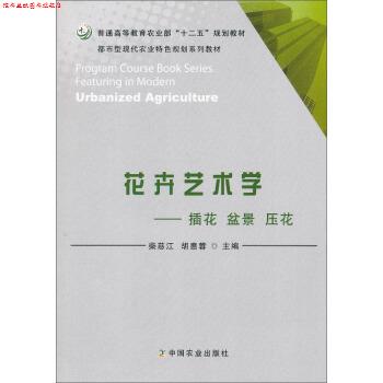 【正版书】 花卉艺术学 插花盆景压花 柴慈江,胡惠蓉 中国农业出版社