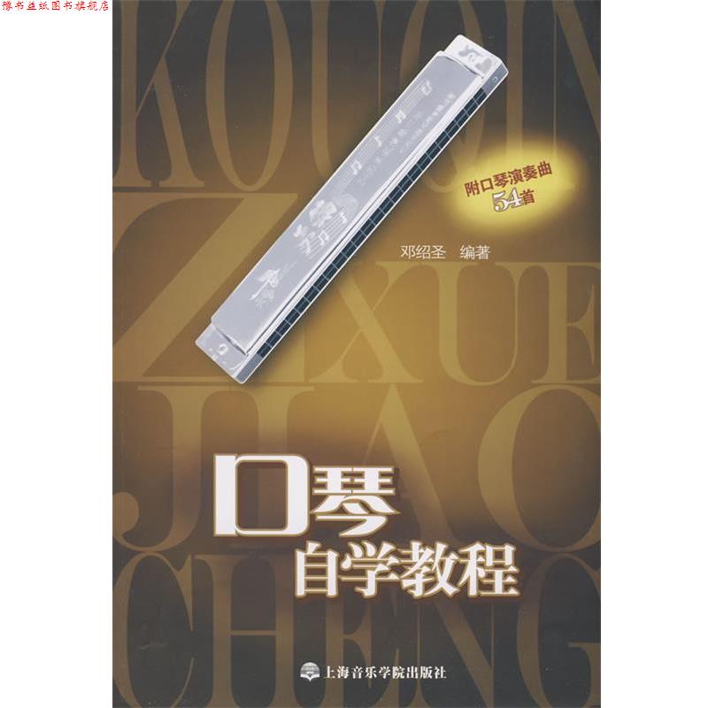 【正版书】 口琴自学教程 邓绍圣 编著 上海音乐学院出版社