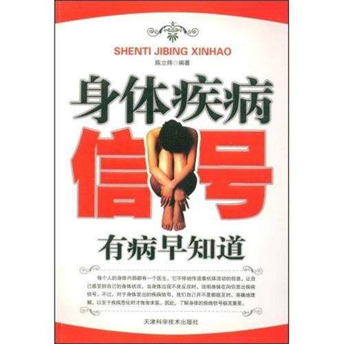 【正版书】 身体疾病信号 陈立炜 著 天津科学技术出版社