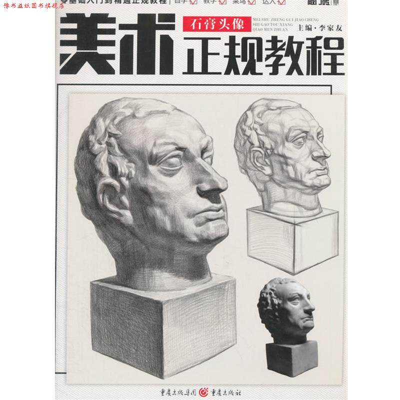 【正版书】 石膏头像-美术正规教程 李家友 主编 重庆出版社