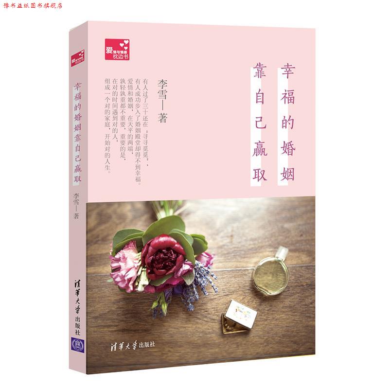 【正版书】 幸福的婚姻靠自己赢取 李雪 著 清华大学出版社