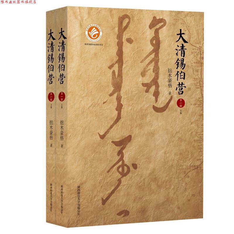 【正版书】 大清锡伯营 拙木豪格 著 陕西师范大学出版社