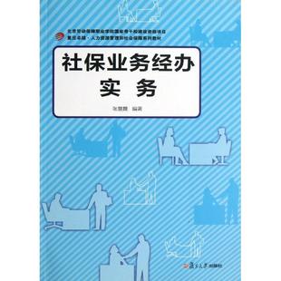 【正版书】 社保业务经办实务 张慧霞 著 复旦大学出版社