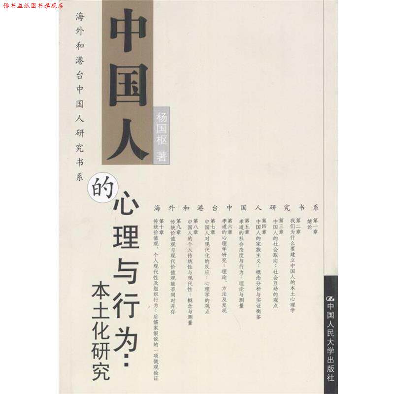 【正版书】 中国人的心理与行为：本土化研究 杨国枢 著 中国人民大学出版社