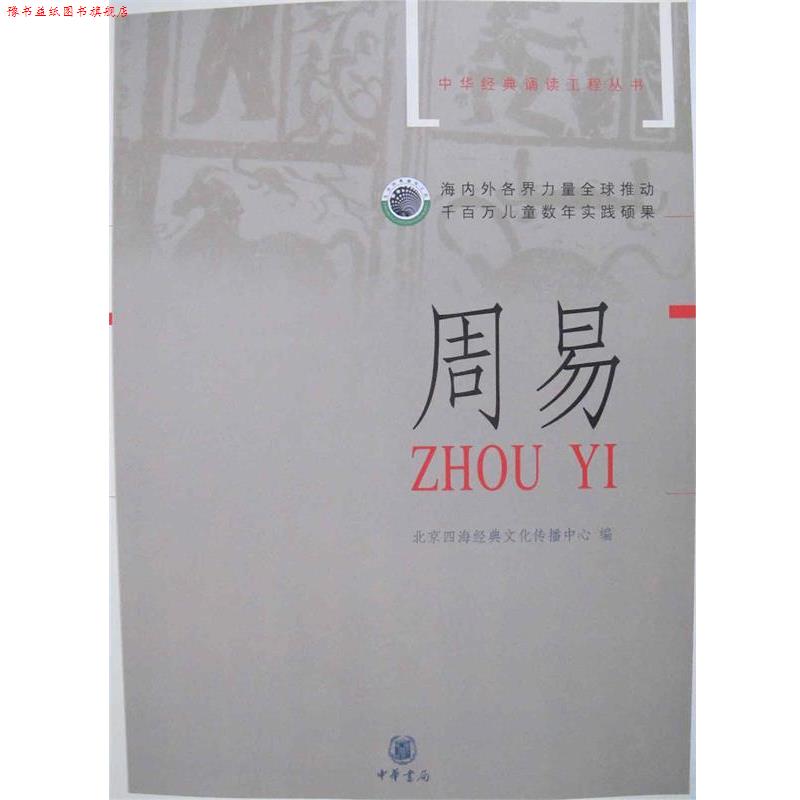 【正版书】 周易—中华经典诵读工程丛书 北京四海文化传播中心 编 中华书局