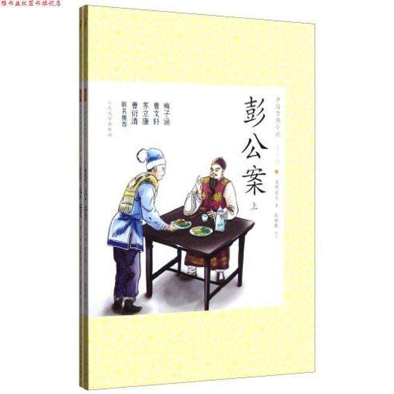 【正版书】 彭公案 贪梦道人著 人民文学出版社