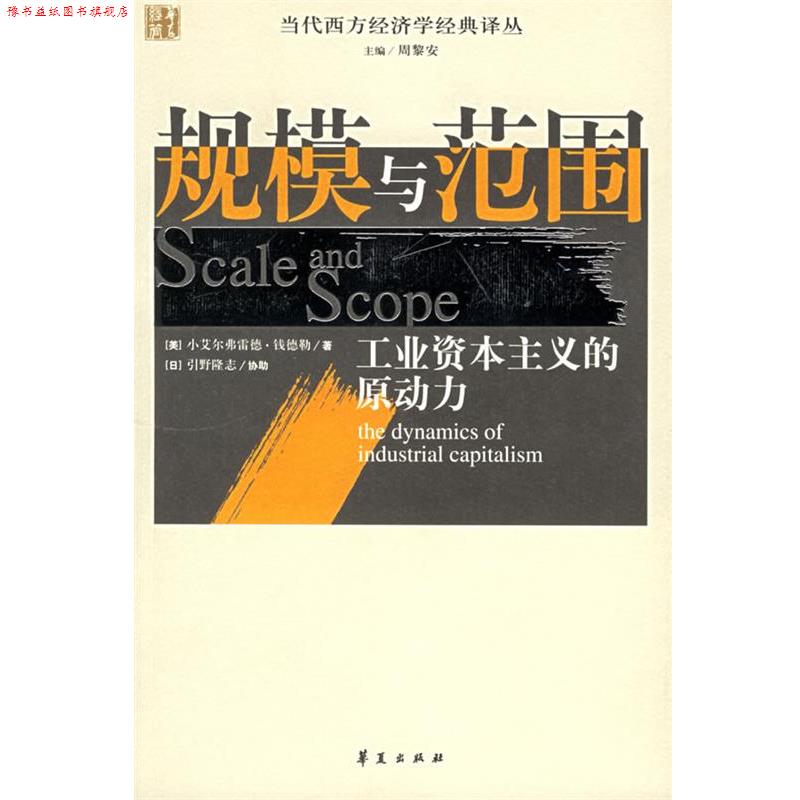 【正版书】 规模与范围:工业资本主义的原动力 (美)钱德勒 著,张逸人 等译 华夏出版社