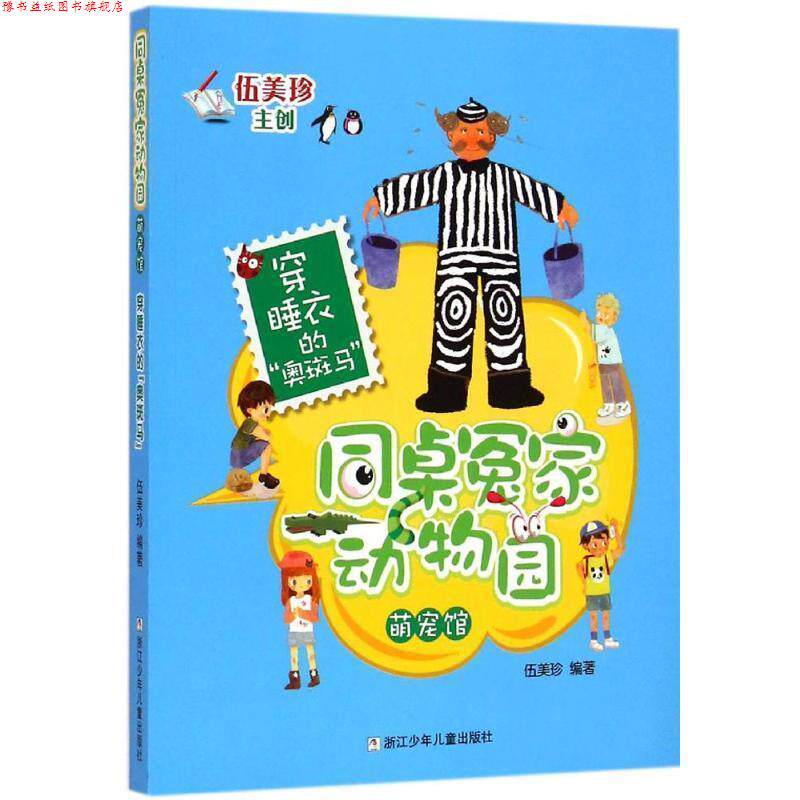 【正版书】 同桌冤家动物园·萌宠馆:穿睡衣的“奥斑马” 伍美珍 编著 浙江少年儿童出版社