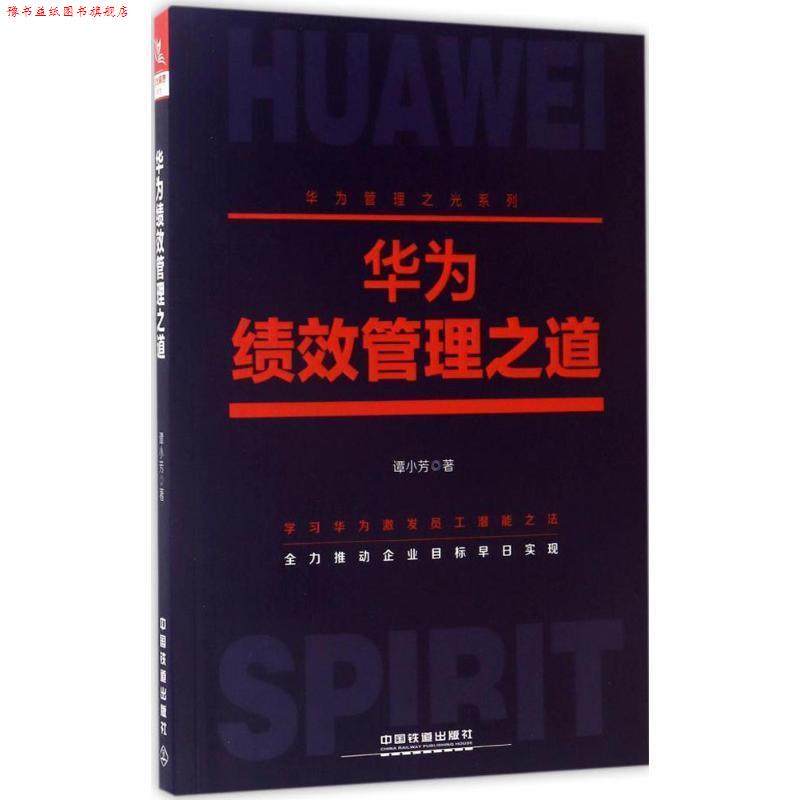 【正版书】 华为绩效管理之道 谭小芳 中国铁道出版社