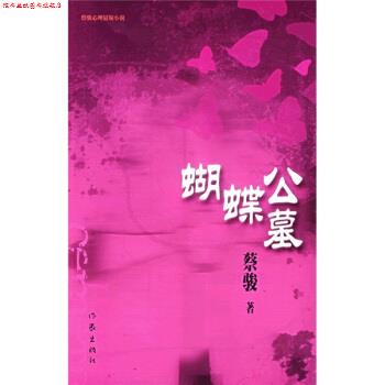 【正版书】 蝴蝶公墓 蔡骏 著 作家出版社