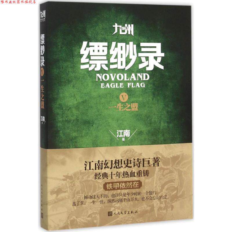 【正版书】 九州缥缈录Ⅴ一生之盟 江南 人民文学出版社