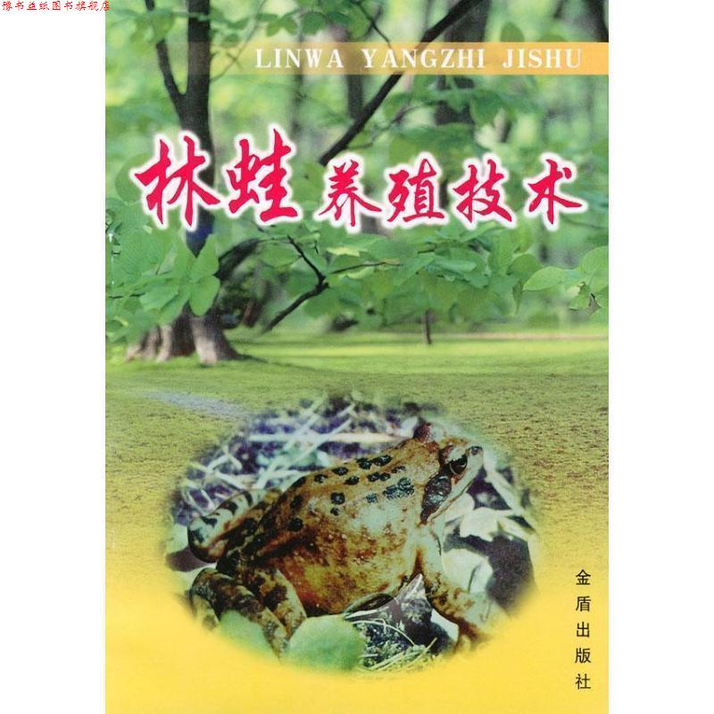 【正版书】 林蛙养殖技术 卫功庆,白秀娟 主编 金盾出版社