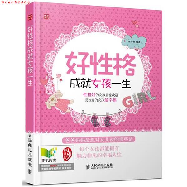 【正版书】 好性格成就女孩一生 李少聪 人民邮电出版社