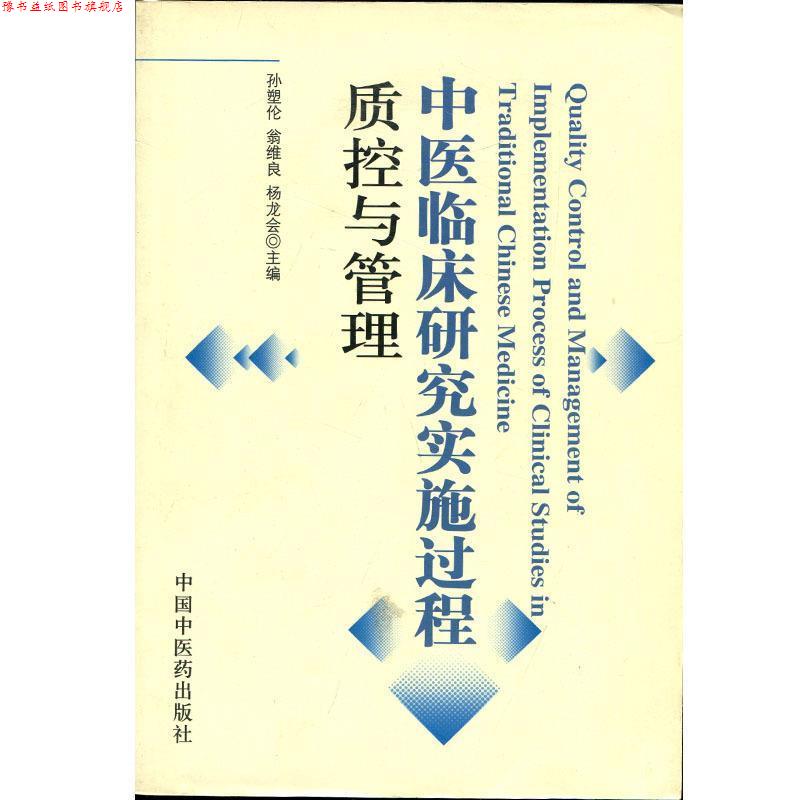 【正版书】 中医临床研究实施过程质控与管理 孙塑伦,翁维良,杨龙会 主编 中国中医药出版社