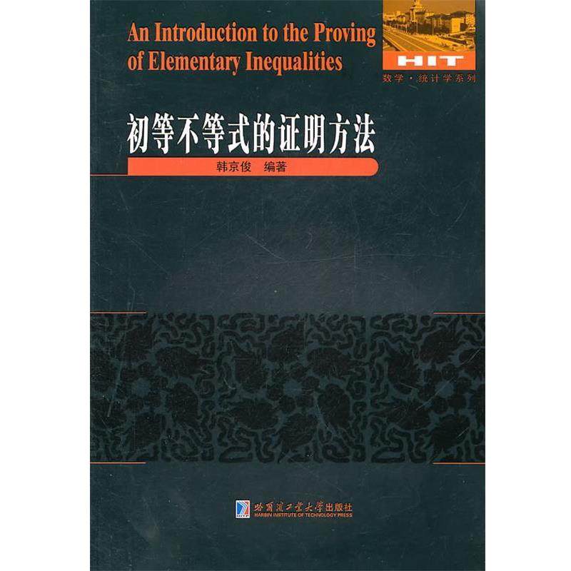 【正版书】 初等不等式的证明方法 韩京俊　编著 哈尔滨工业大学出版社,书籍/杂志/报纸,数学,淘宝优惠券,粉丝福利购,淘宝优惠卷
